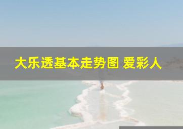 大乐透基本走势图 爱彩人